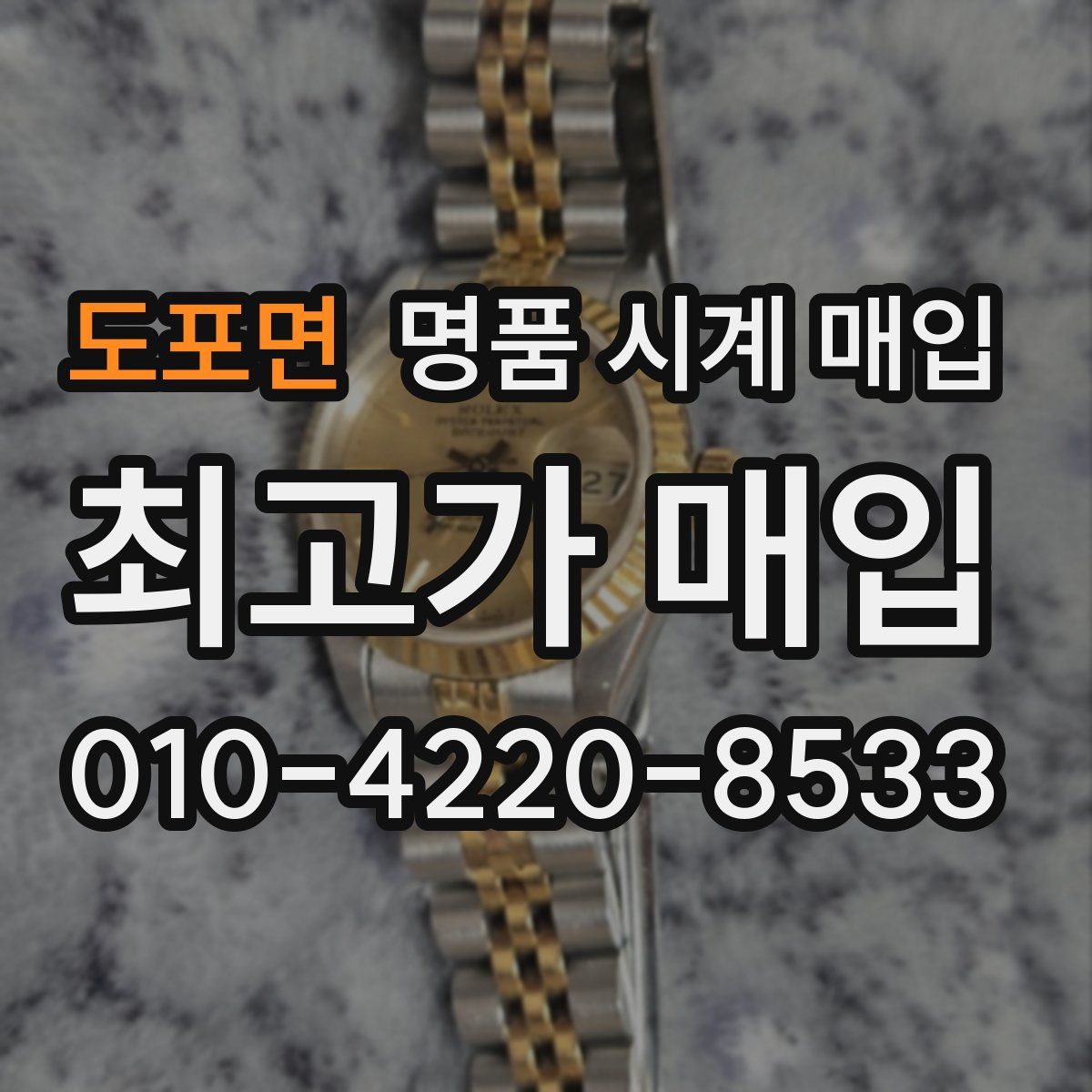 도포면 명품 시계 매입