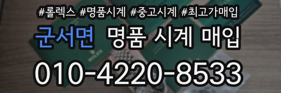 군서면 명품 시계 매입