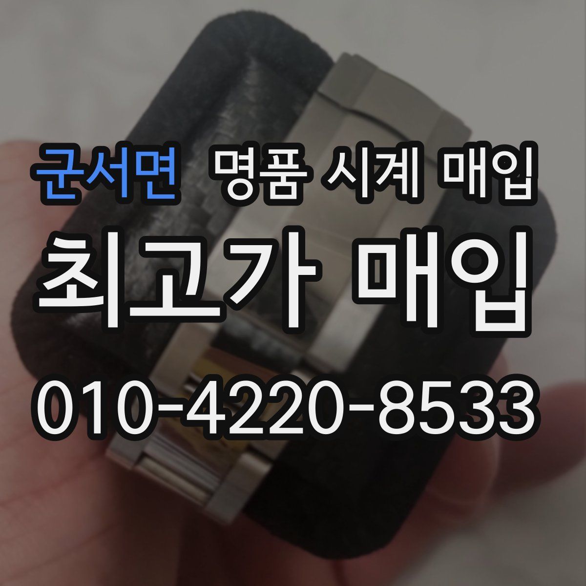 군서면 명품 시계 매입