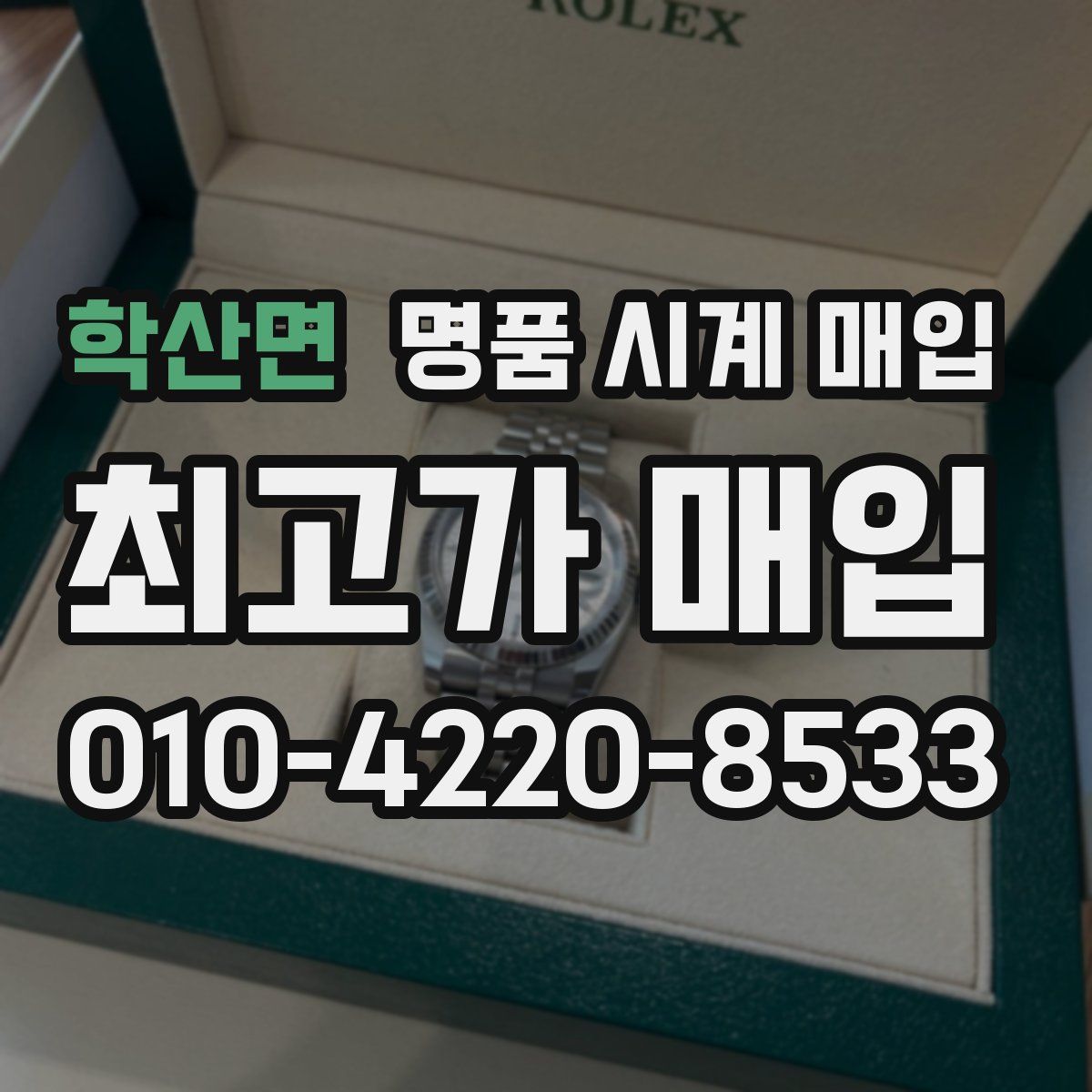 학산면 명품 시계 매입