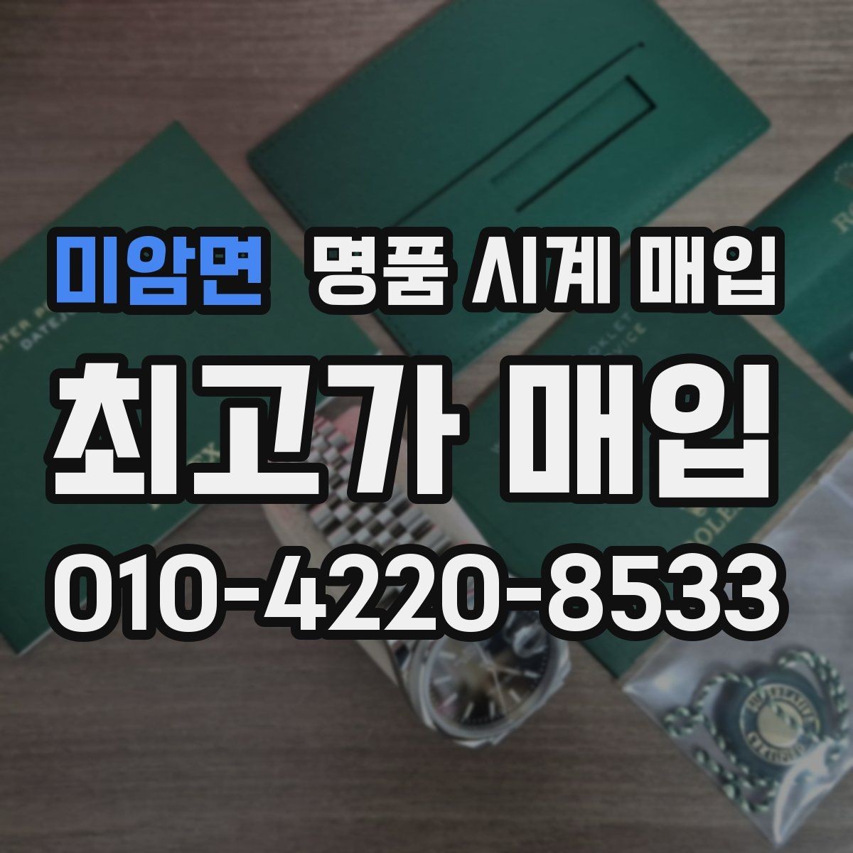 미암면 명품 시계 매입 베젤 상태 상태에 따라 감정 결과가 달라지는 포인트