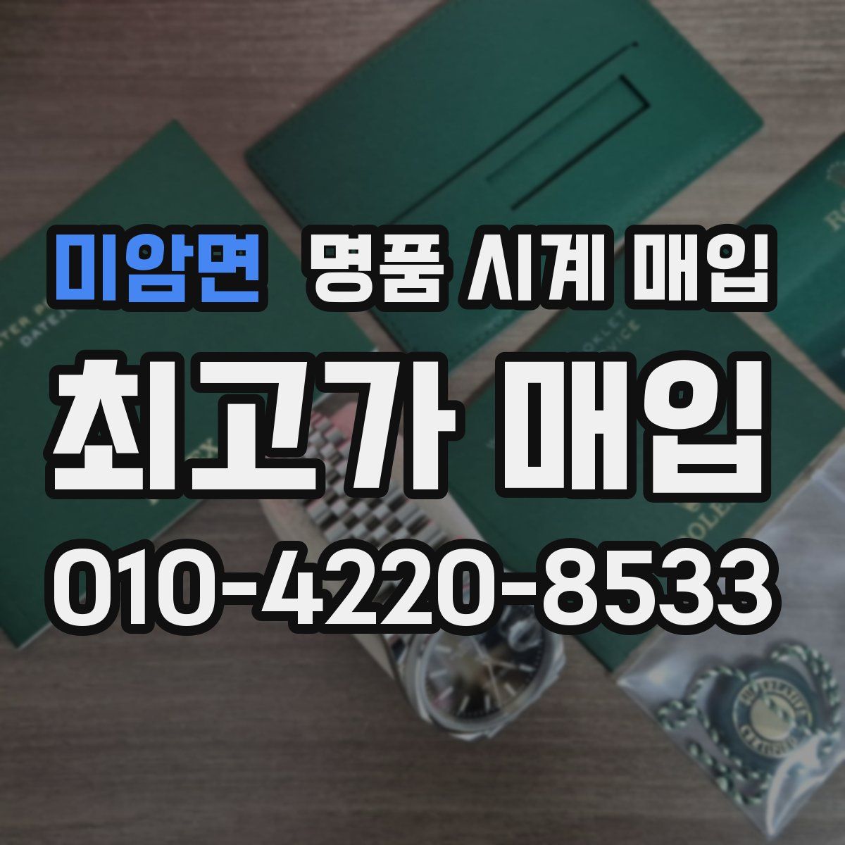 미암면 명품 시계 매입