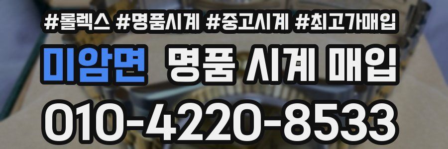 미암면 명품 시계 매입