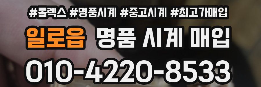 일로읍 명품 시계 매입