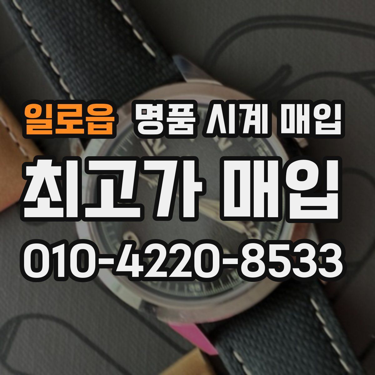 일로읍 명품 시계 매입