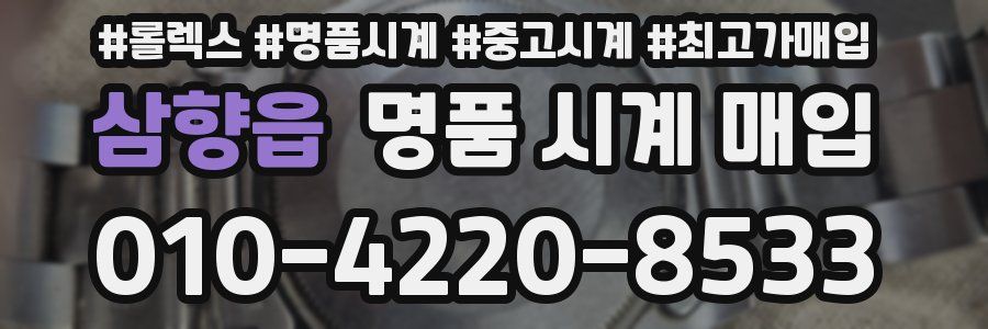삼향읍 명품 시계 매입