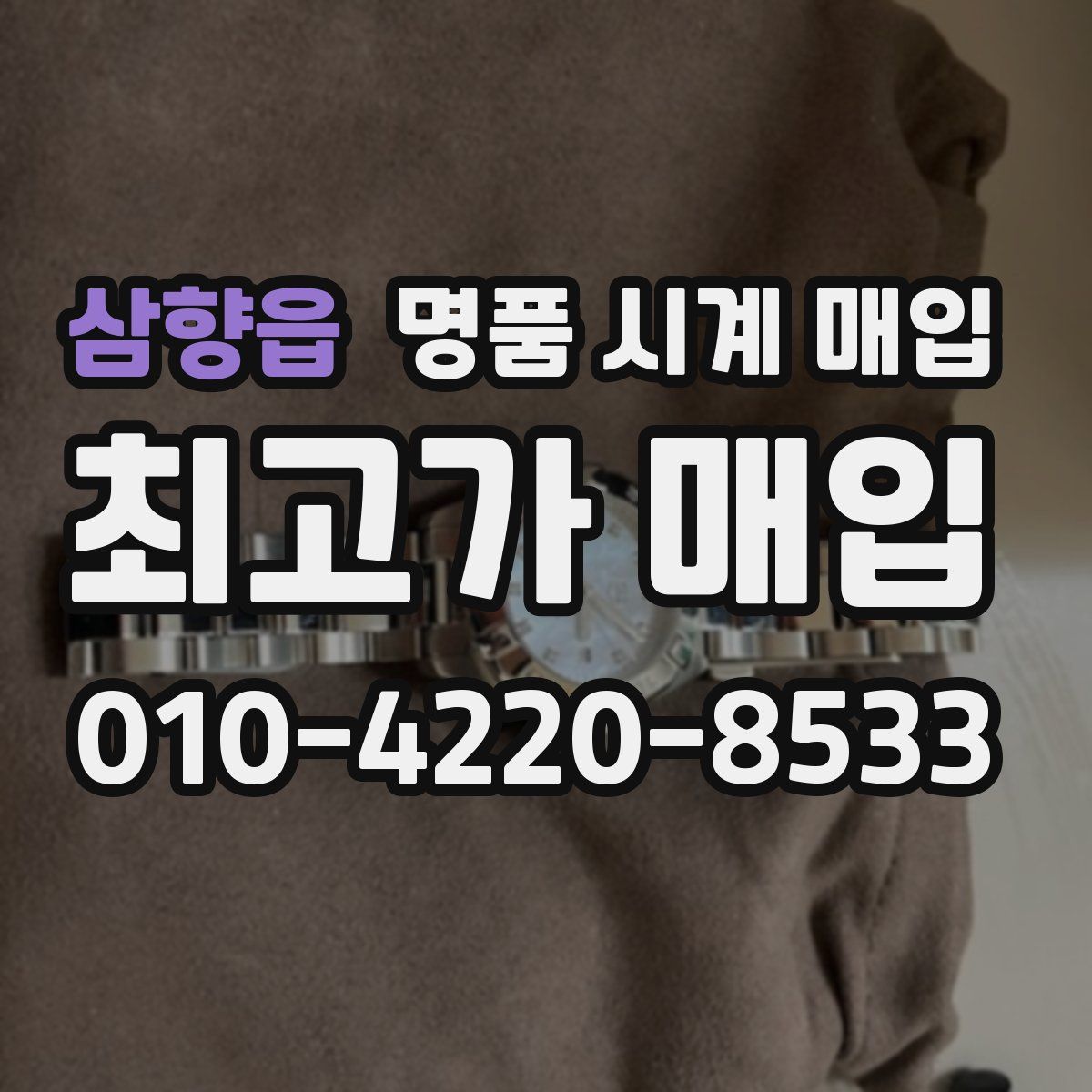 삼향읍 명품 시계 매입