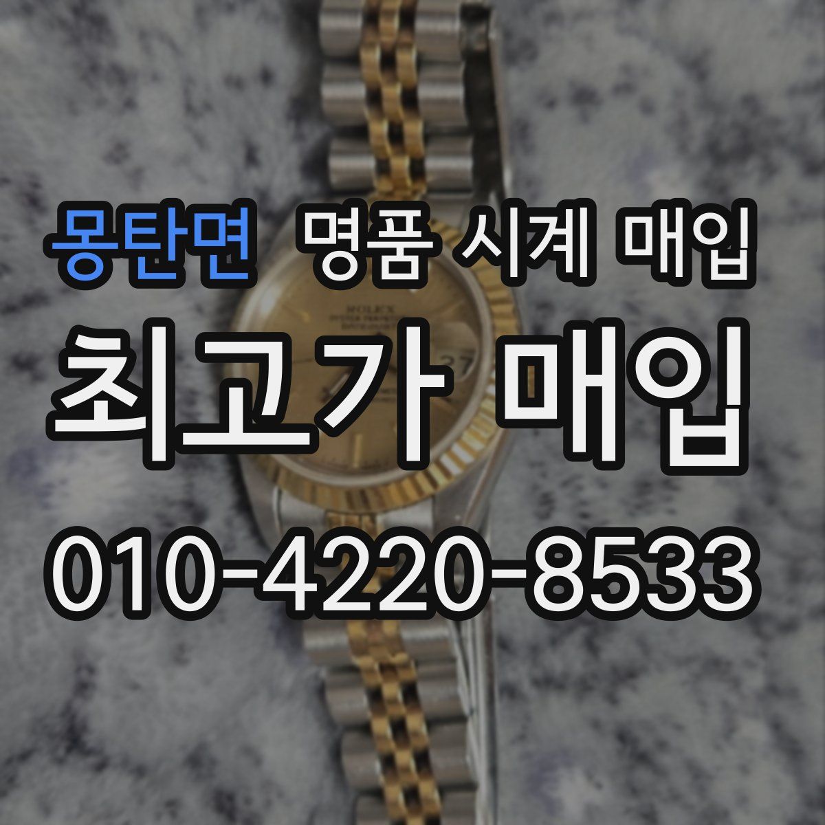 몽탄면 명품 시계 매입