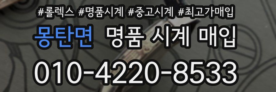 몽탄면 명품 시계 매입