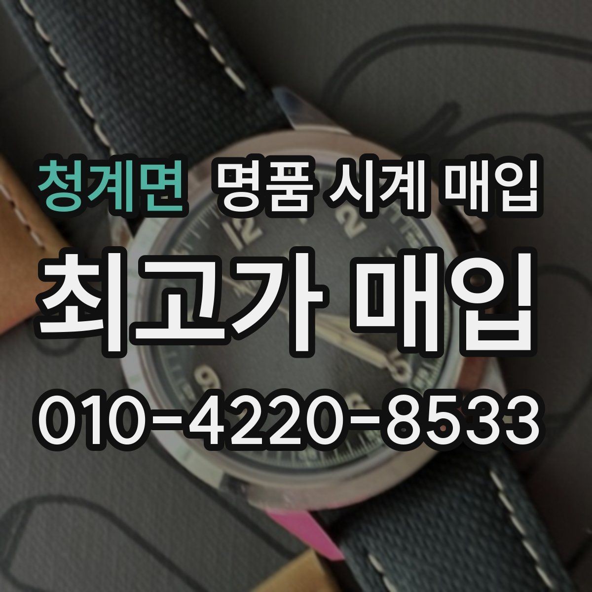 청계면 명품 시계 매입 폴리싱 이력 유무에 따라 견적이 달라지는 이유