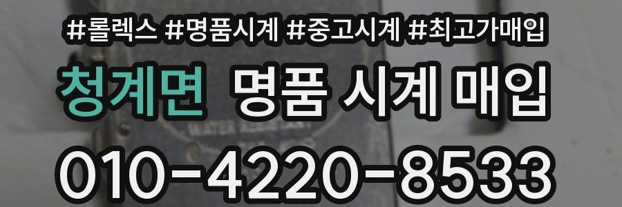 청계면 명품 시계 매입