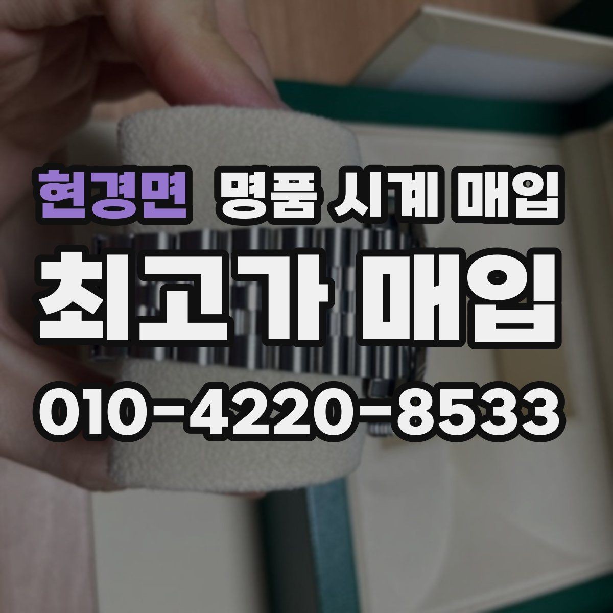 현경면 명품 시계 매입 국내 구매와 해외 구매 차이