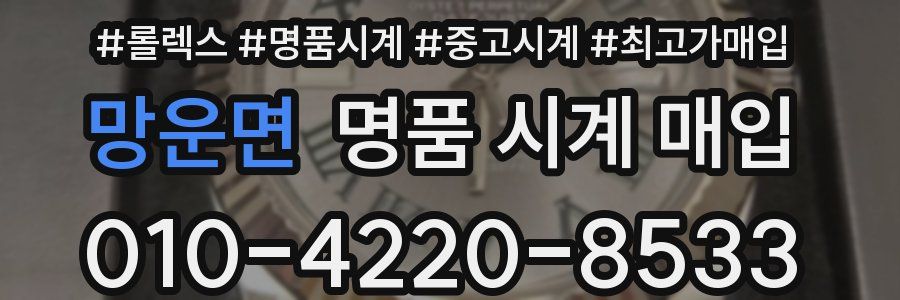 망운면 명품 시계 매입