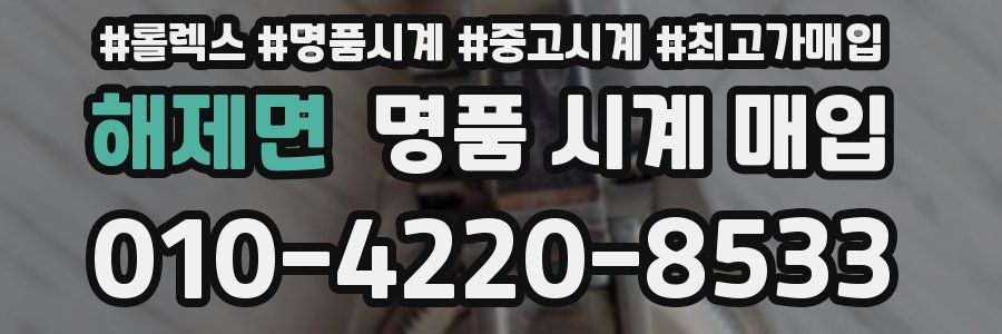 해제면 명품 시계 매입