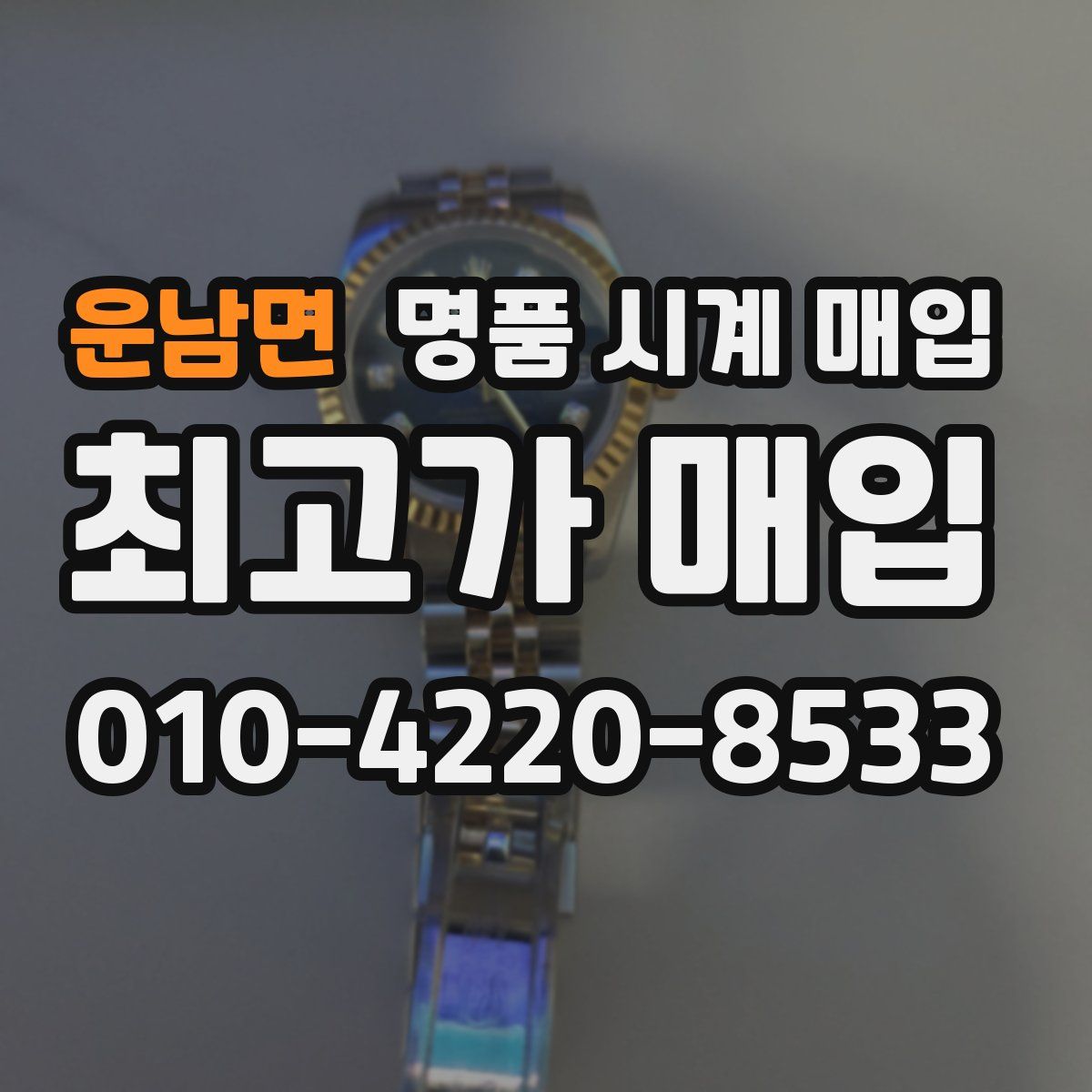 운남면 명품 시계 매입