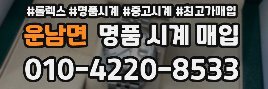 운남면 명품 시계 매입
