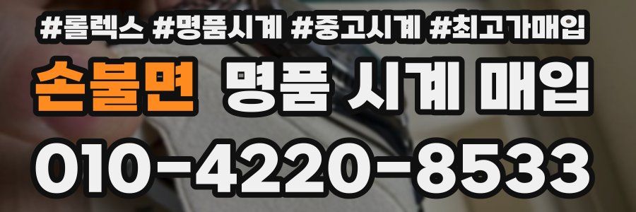 손불면 명품 시계 매입