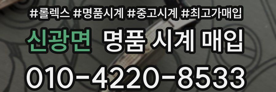 신광면 명품 시계 매입