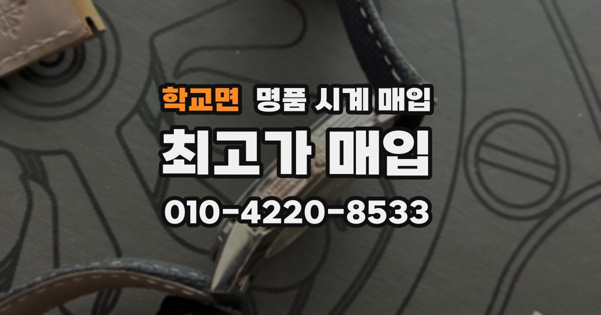 학교면 명품 시계 매입