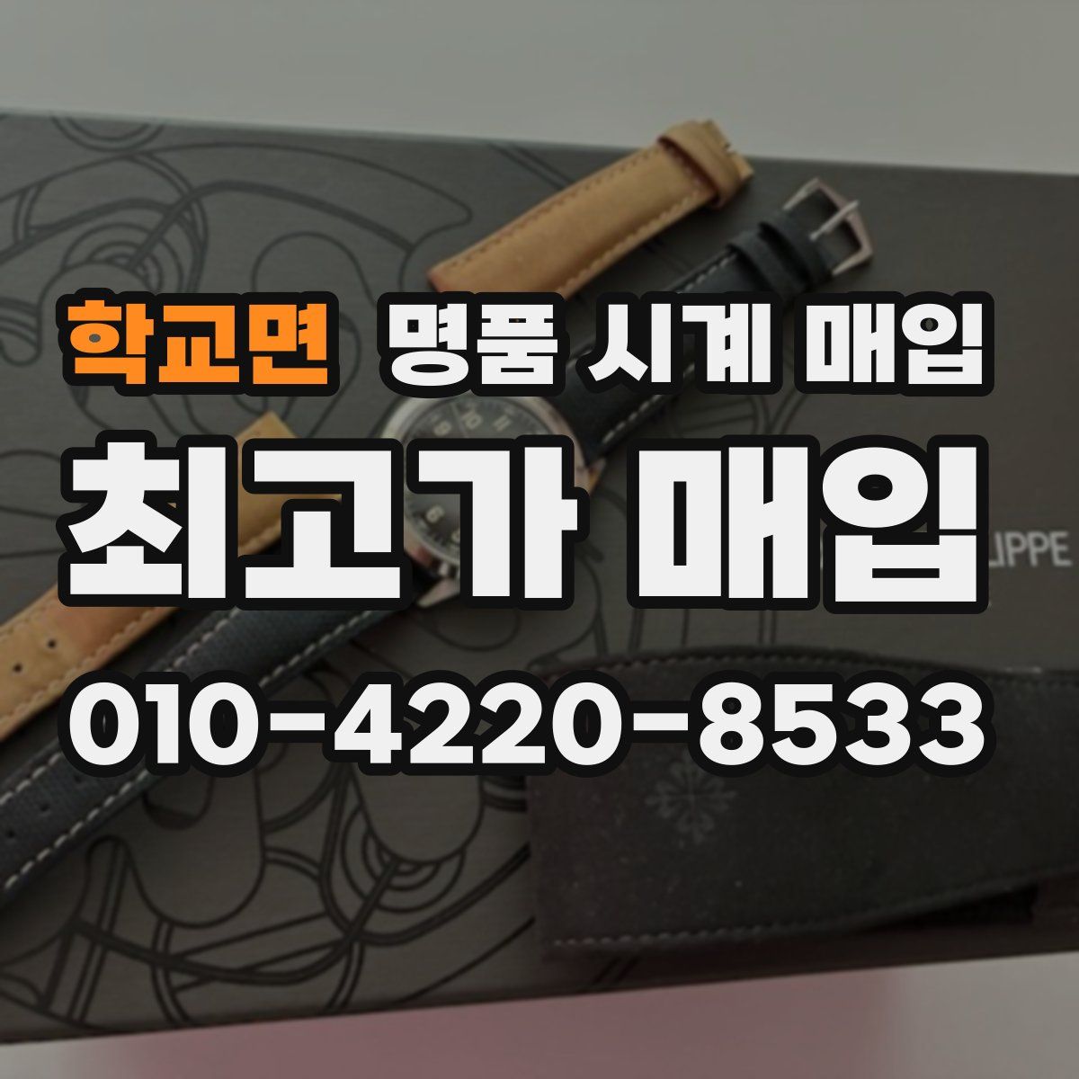 학교면 명품 시계 매입