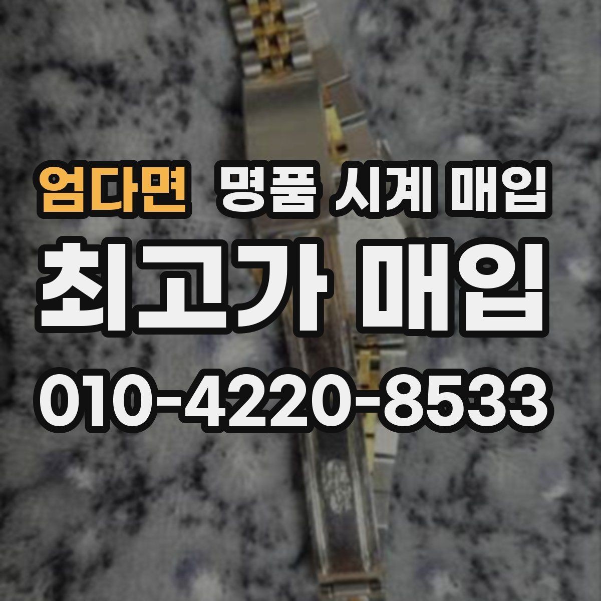 엄다면 명품 시계 매입 고장 난 시계도 매입될까