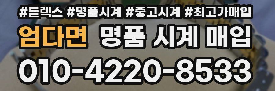 엄다면 명품 시계 매입