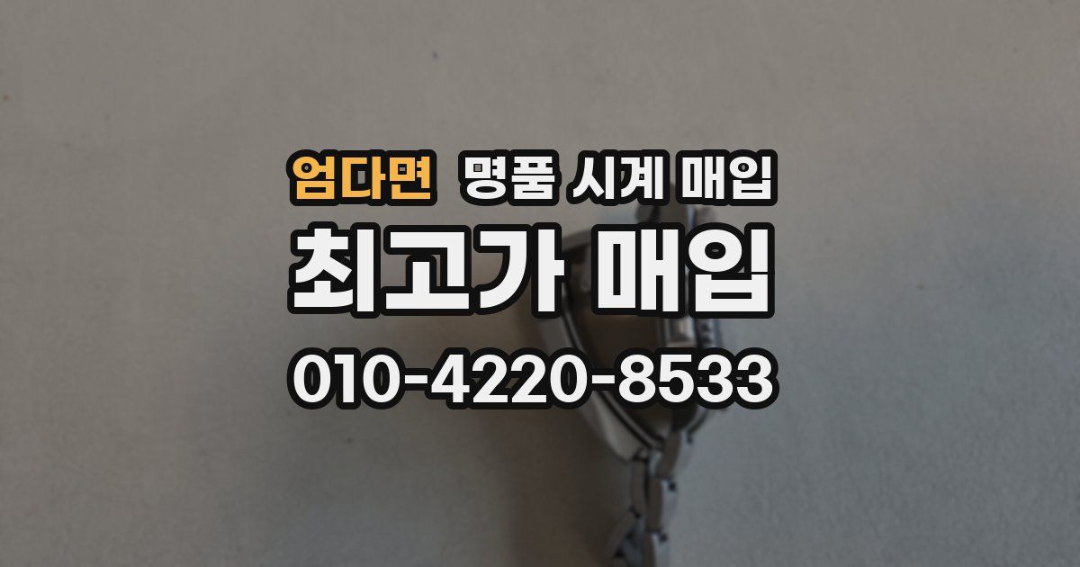 엄다면 명품 시계 매입