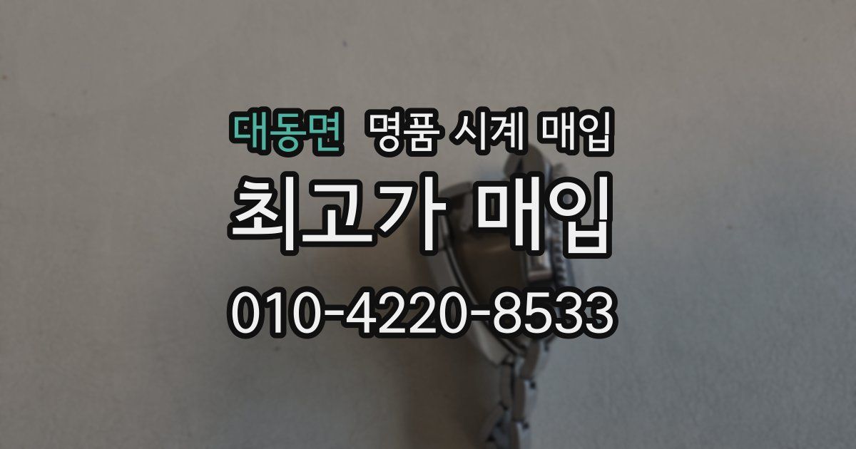 대동면 명품 시계 매입