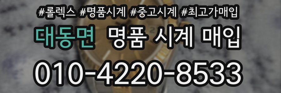 대동면 명품 시계 매입