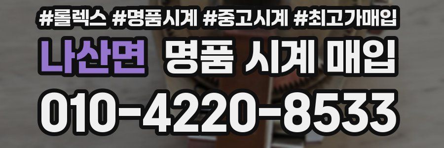 나산면 명품 시계 매입