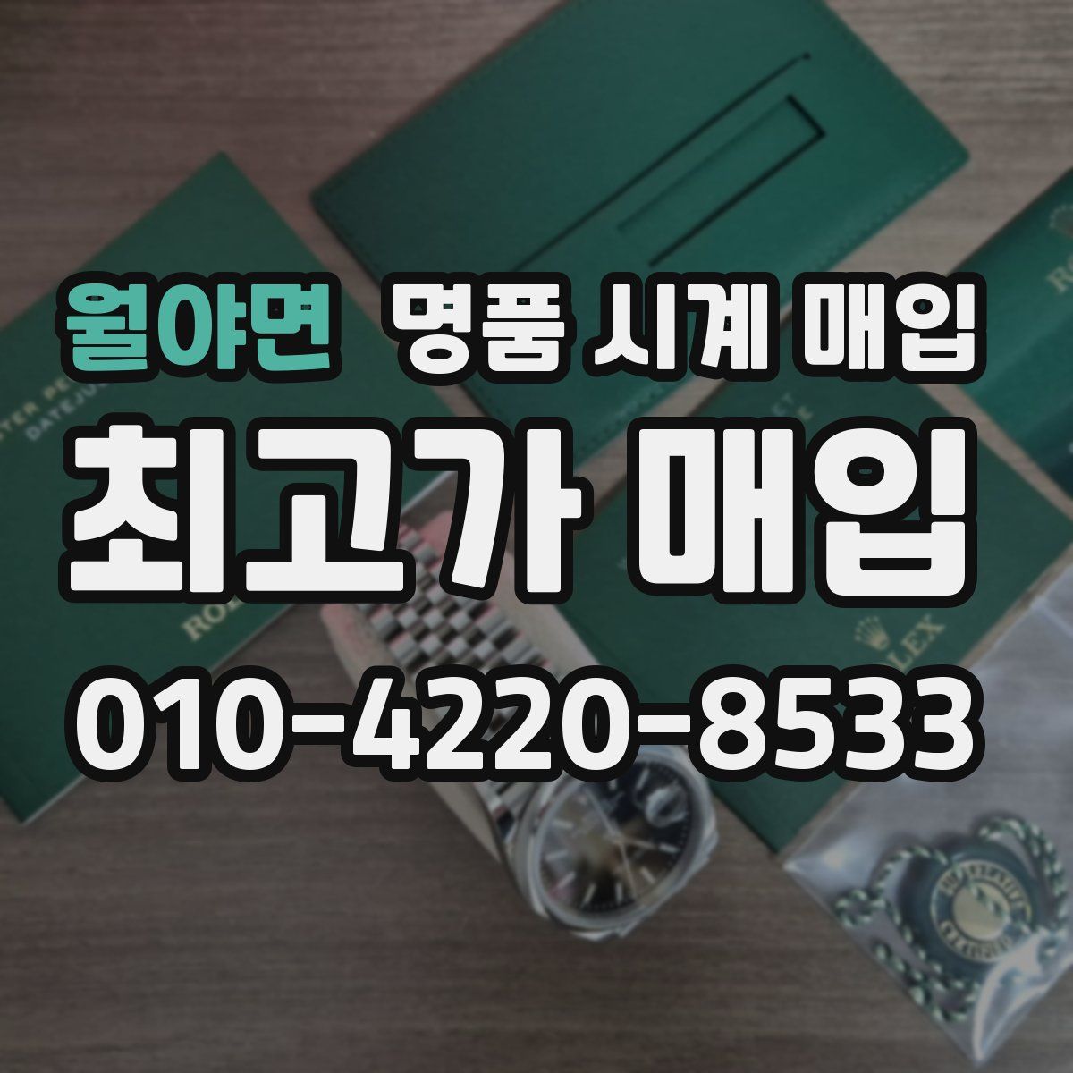 월야면 명품 시계 매입