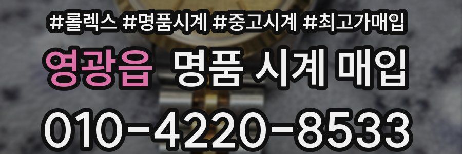 영광읍 명품 시계 매입