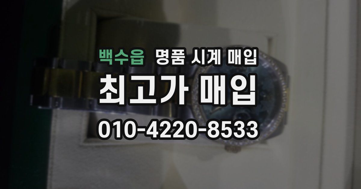 백수읍 명품 시계 매입