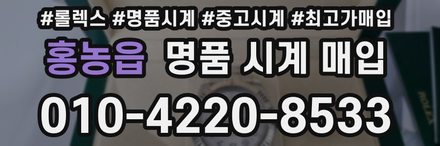홍농읍 명품 시계 매입