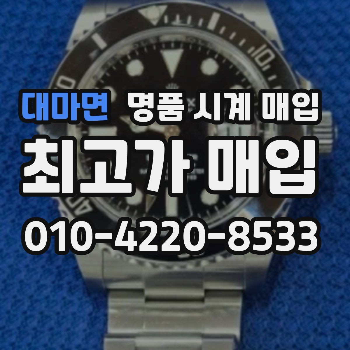 대마면 명품 시계 매입 안전한 매입처를 고르는 기준