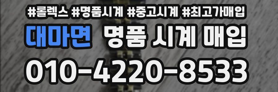 대마면 명품 시계 매입