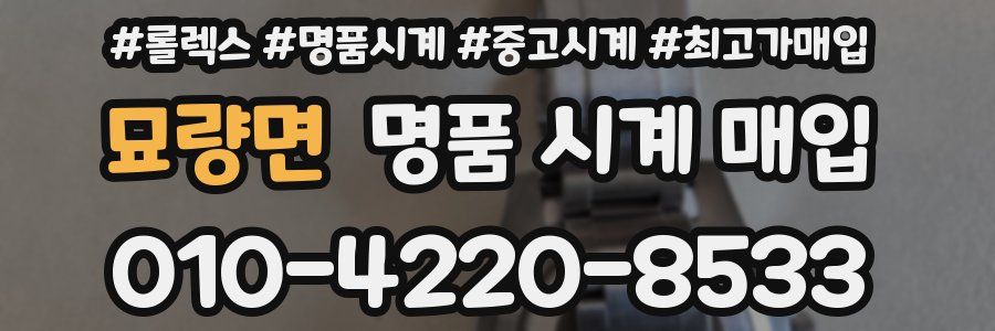 묘량면 명품 시계 매입