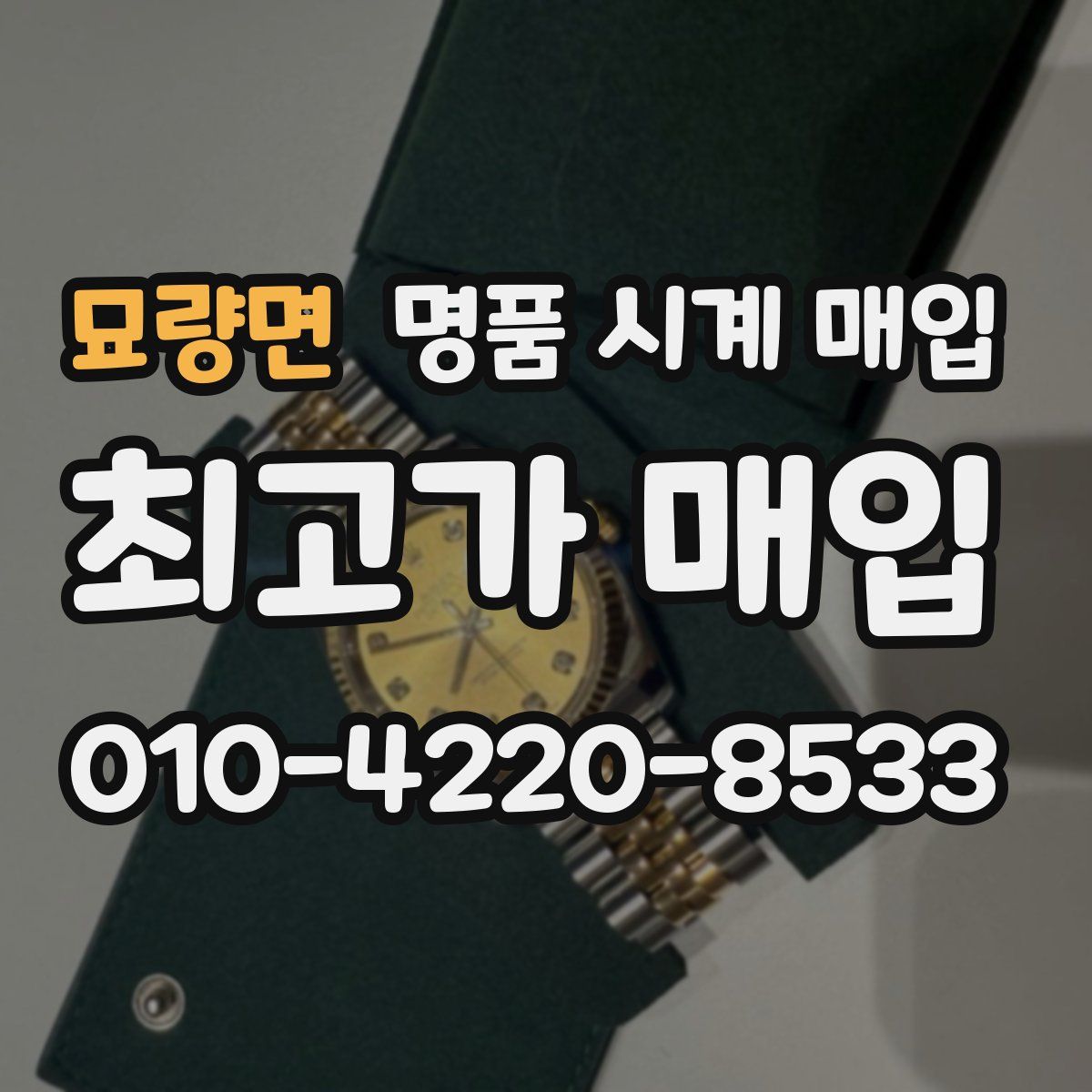 묘량면 명품 시계 매입