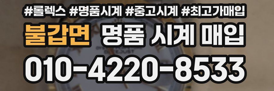 불갑면 명품 시계 매입