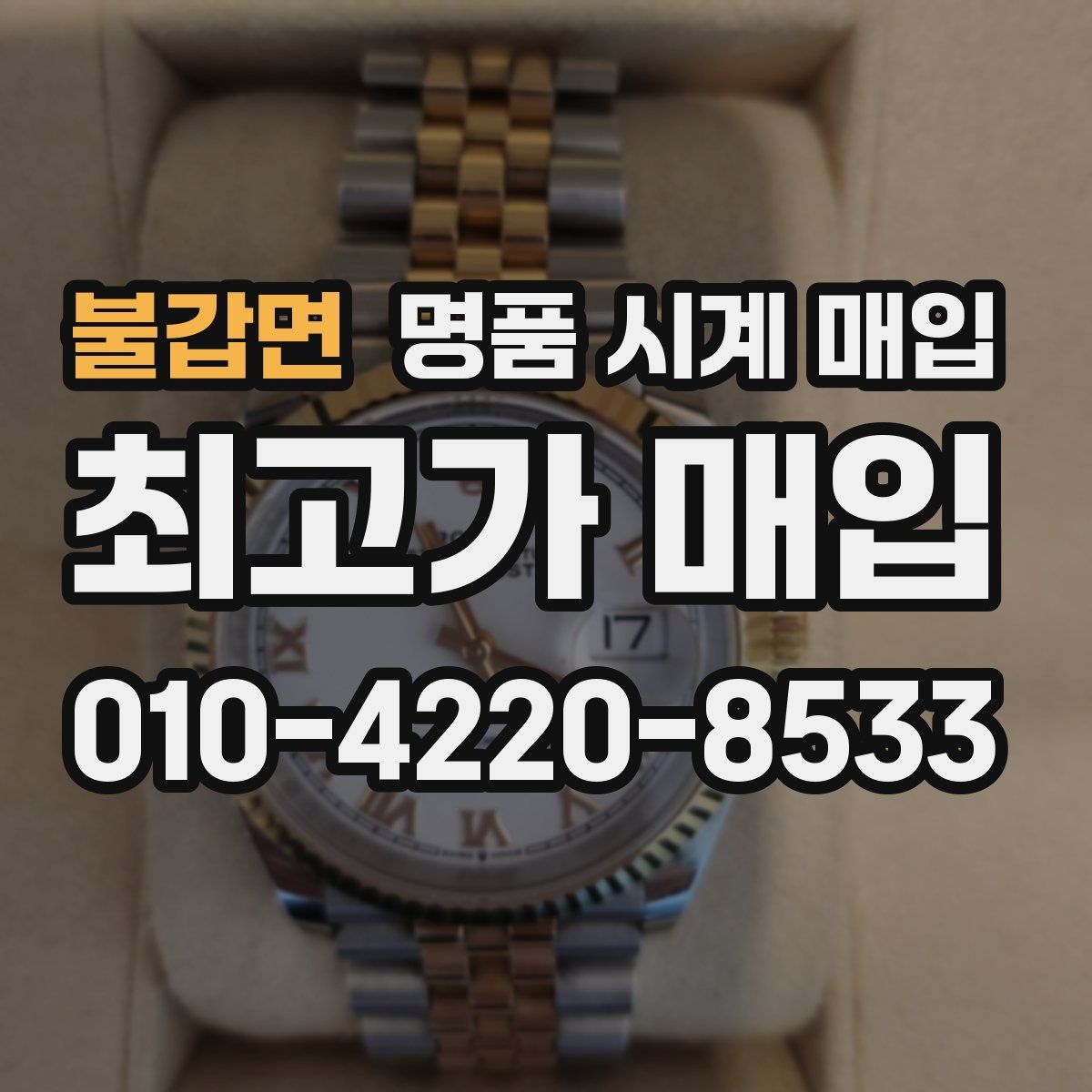 불갑면 명품 시계 매입