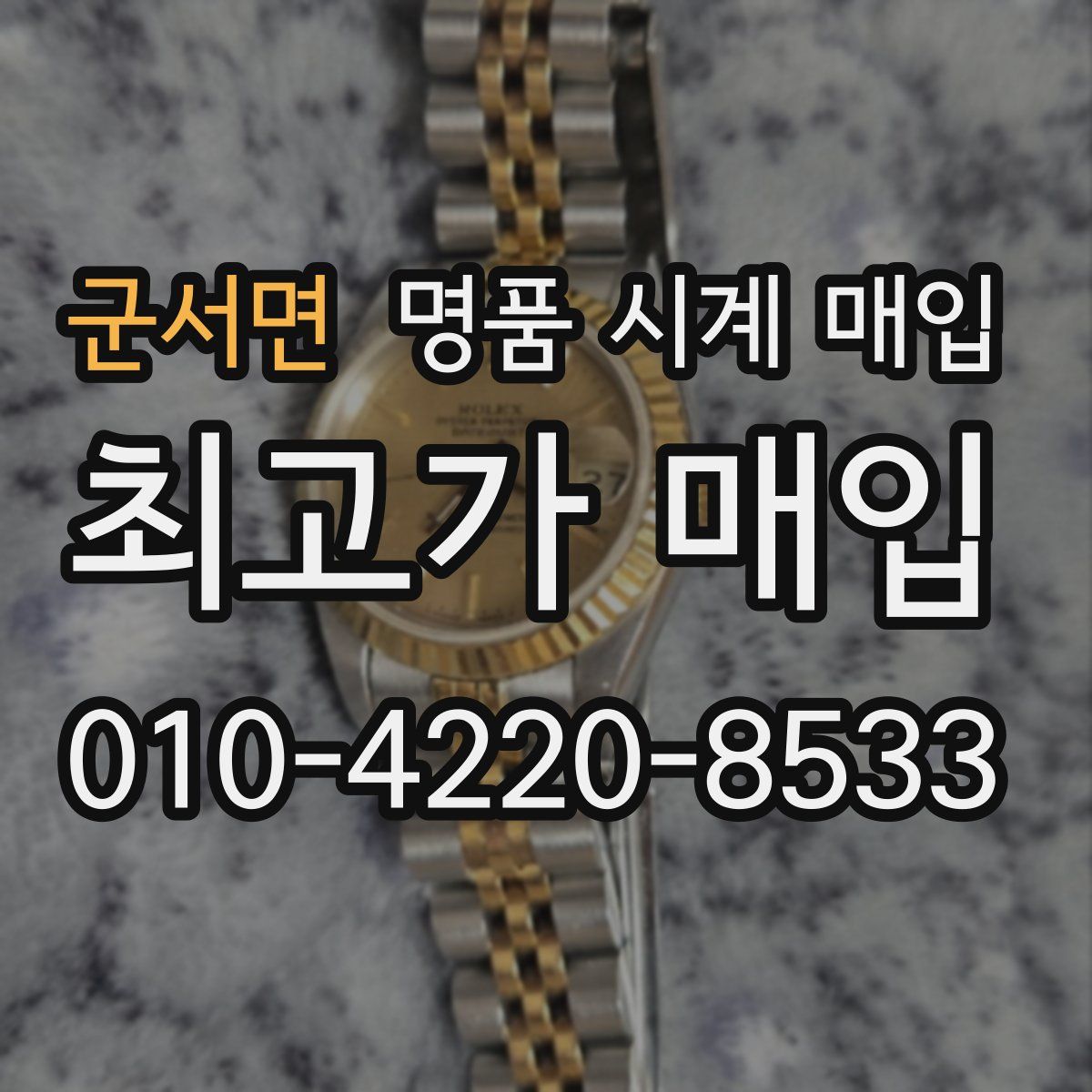 군서면 명품 시계 매입