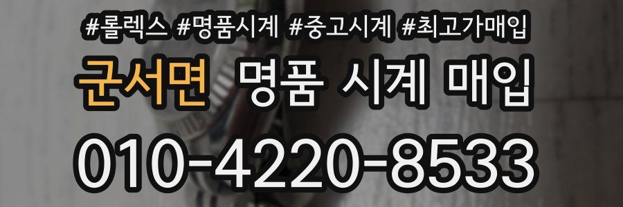 군서면 명품 시계 매입