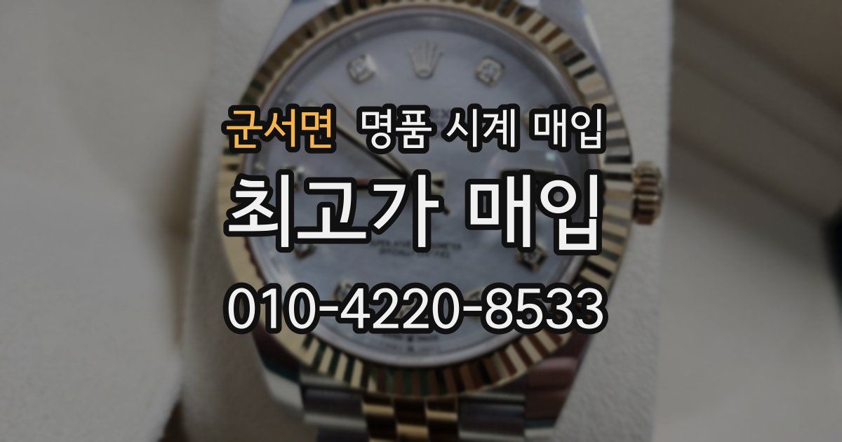군서면 명품 시계 매입