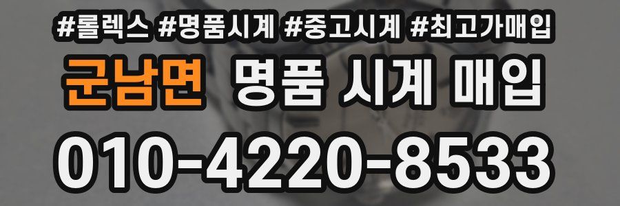 군남면 명품 시계 매입