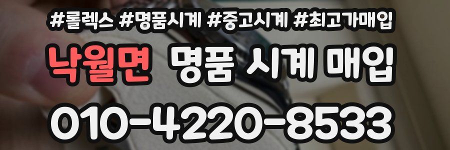 낙월면 명품 시계 매입