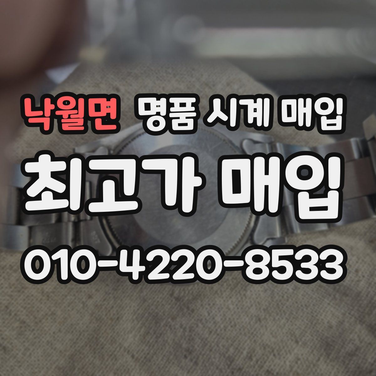 낙월면 명품 시계 매입