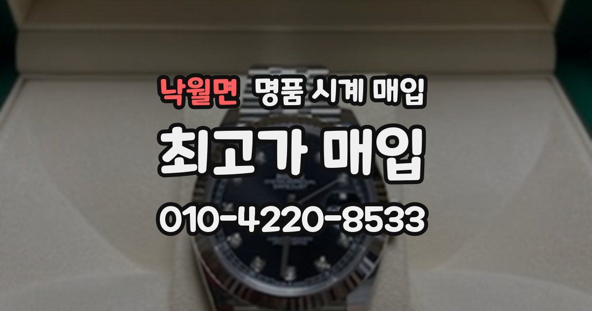 낙월면 명품 시계 매입