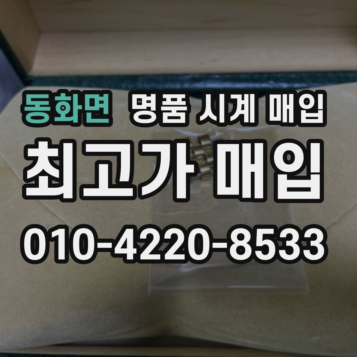 동화면 명품 시계 매입