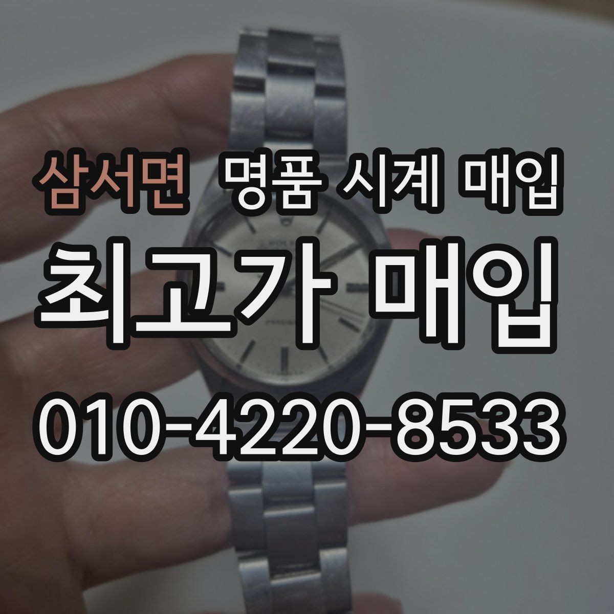 삼서면 명품 시계 매입 급하게 처분해야 할 때 안전하게 거래 마무리하는 요령