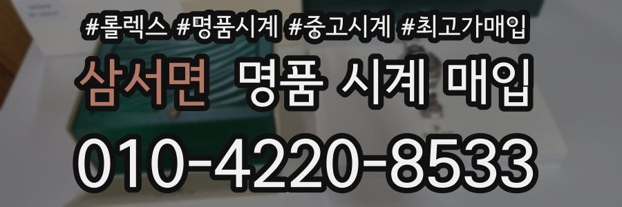 삼서면 명품 시계 매입